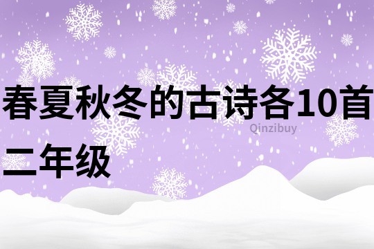 春夏秋冬的古詩各10首二年級