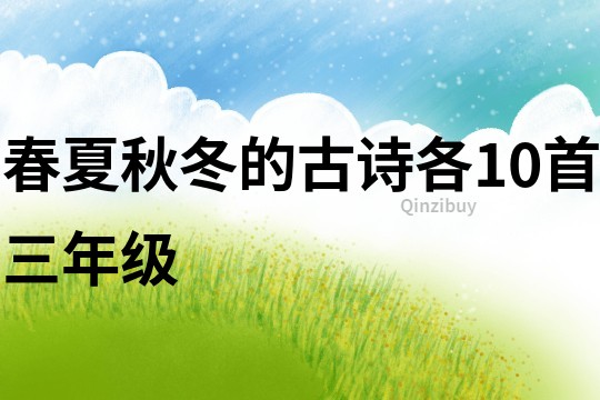 春夏秋冬的古詩各10首三年級