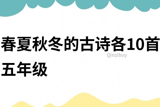 春夏秋冬的古詩各10首五年級