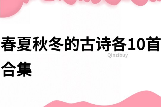 春夏秋冬的古詩各10首合集