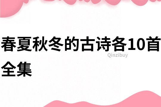 春夏秋冬的古詩各10首全集