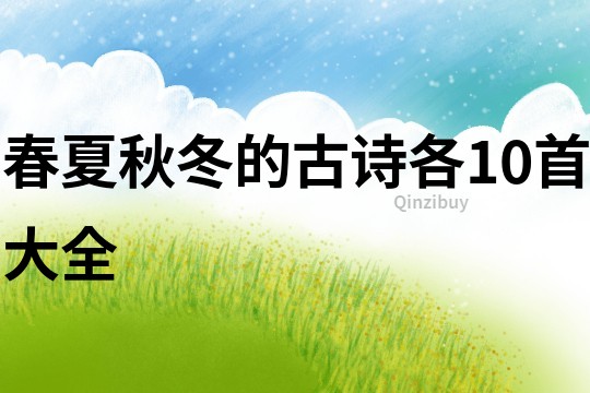 春夏秋冬的古詩各10首大全