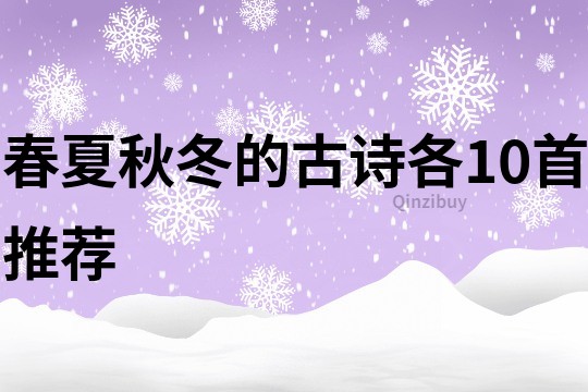 春夏秋冬的古詩各10首推薦