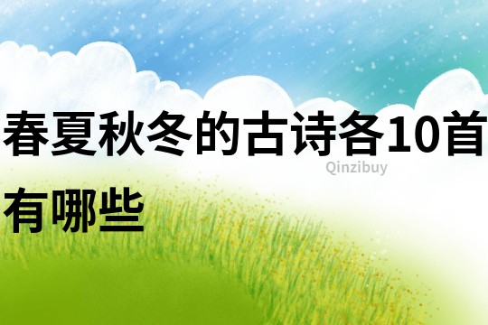 春夏秋冬的古詩各10首有哪些