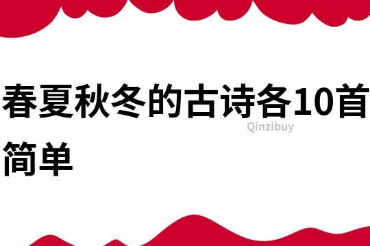 春夏秋冬的古詩各10首簡單