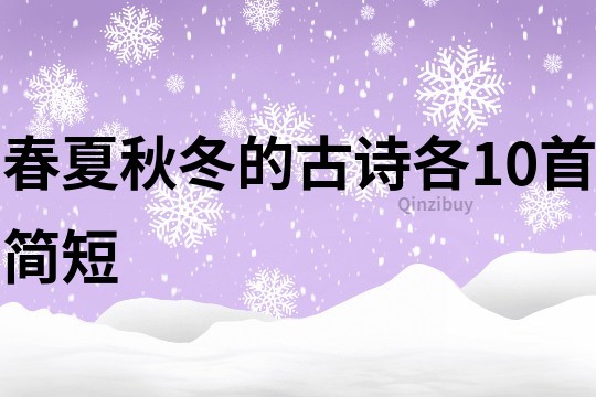 春夏秋冬的古詩各10首簡短