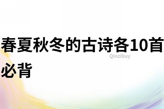 春夏秋冬的古詩各10首必背