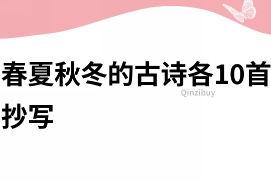 春夏秋冬的古詩各10首抄寫