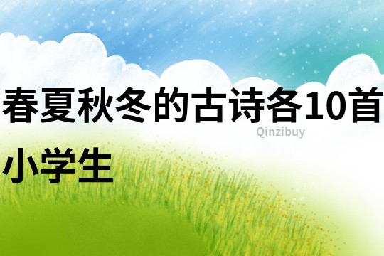 春夏秋冬的古詩各10首小學(xué)生