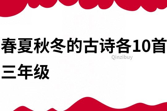 春夏秋冬的古詩各10首三年級