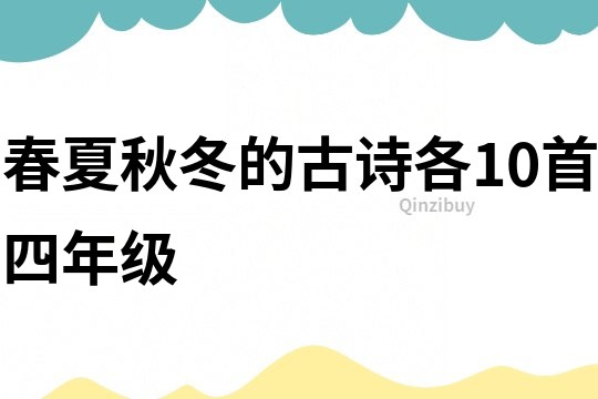 春夏秋冬的古詩各10首四年級