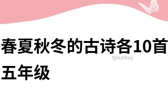 春夏秋冬的古詩各10首五年級