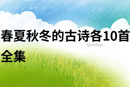 春夏秋冬的古詩各10首全集