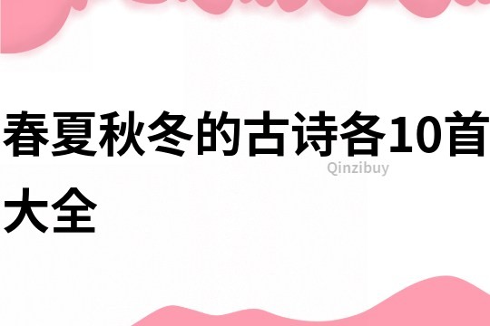 春夏秋冬的古詩(shī)各10首大全