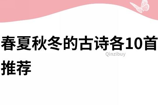 春夏秋冬的古詩各10首推薦