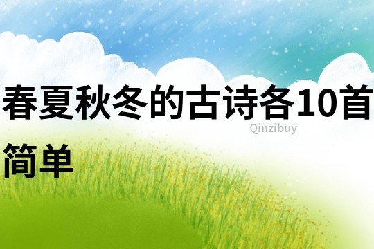 春夏秋冬的古詩各10首簡單