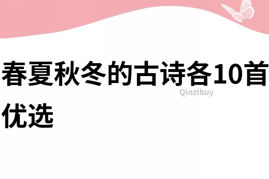 春夏秋冬的古詩各10首優選