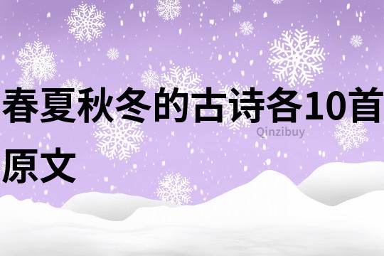 春夏秋冬的古詩各10首原文