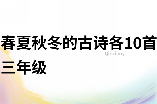春夏秋冬的古詩各10首三年級
