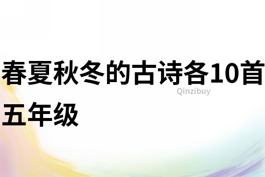 春夏秋冬的古詩各10首五年級