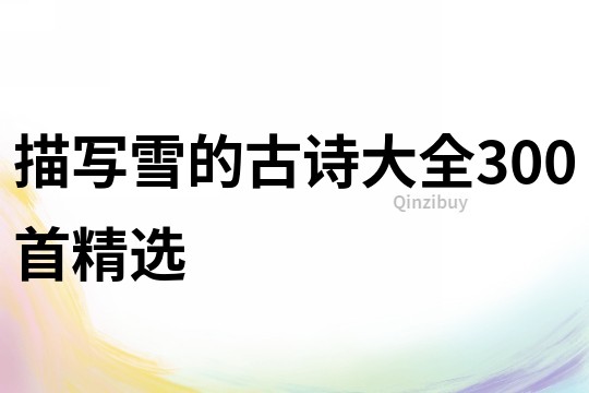 描寫雪的古詩大全300首精選