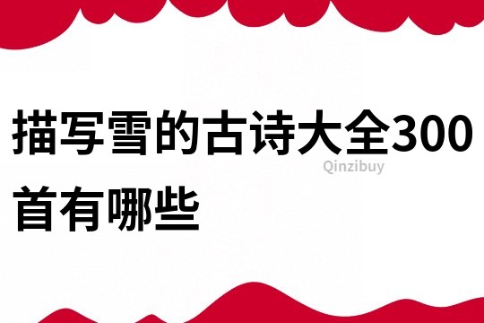描寫雪的古詩大全300首有哪些