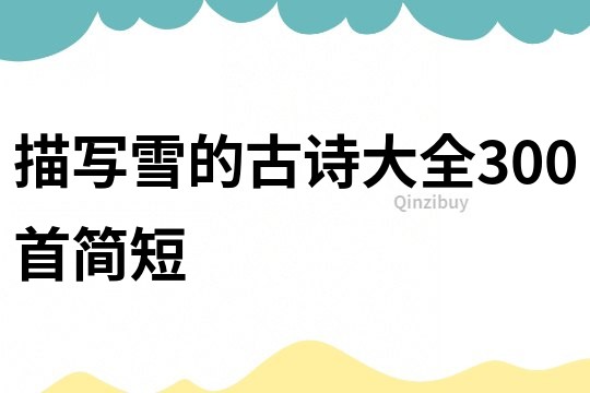 描寫雪的古詩大全300首簡短