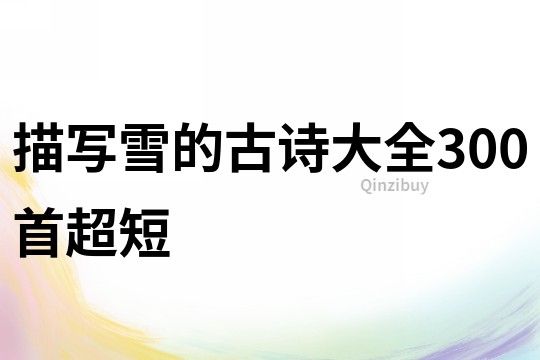描寫雪的古詩大全300首超短