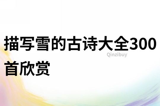 描寫雪的古詩大全300首欣賞