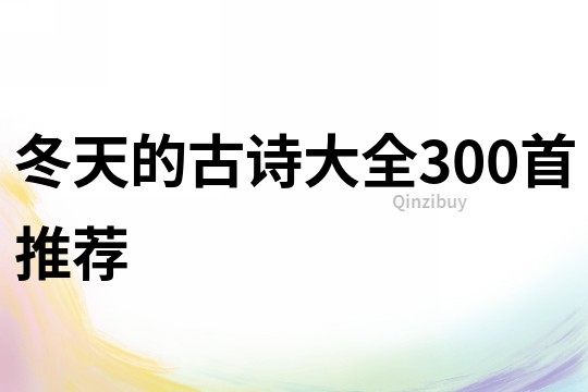 冬天的古詩大全300首推薦