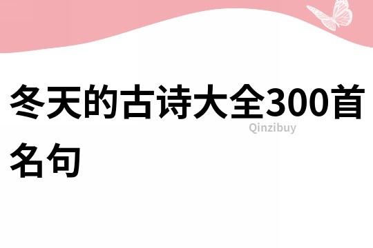 冬天的古詩大全300首名句