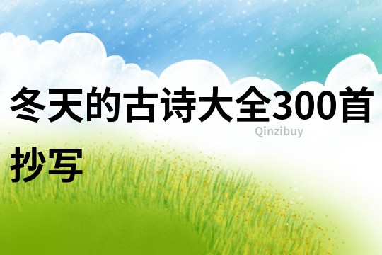 冬天的古詩大全300首抄寫