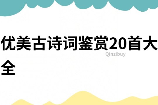 優美古詩詞鑒賞20首大全