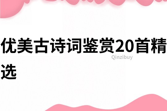 優美古詩詞鑒賞20首精選