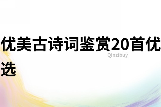 優(yōu)美古詩(shī)詞鑒賞20首優(yōu)選