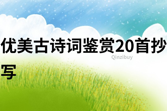 優美古詩詞鑒賞20首抄寫