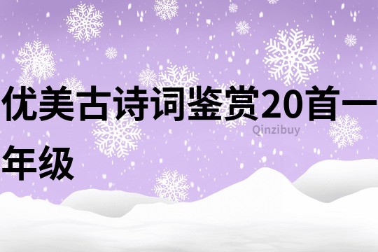 優(yōu)美古詩(shī)詞鑒賞20首一年級(jí)