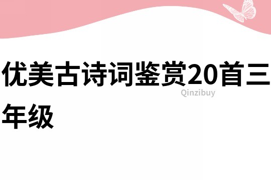 優美古詩詞鑒賞20首三年級