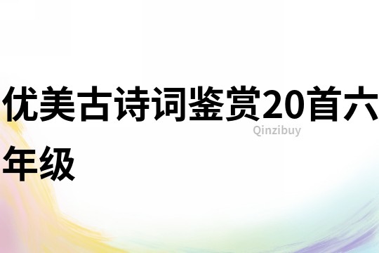 優(yōu)美古詩詞鑒賞20首六年級