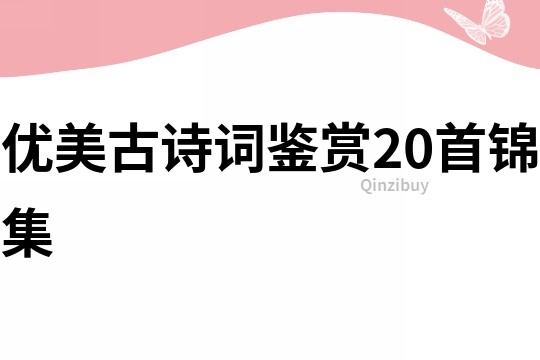 優美古詩詞鑒賞20首錦集