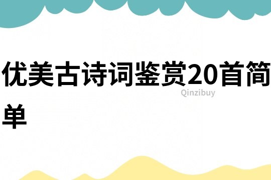 優美古詩詞鑒賞20首簡單
