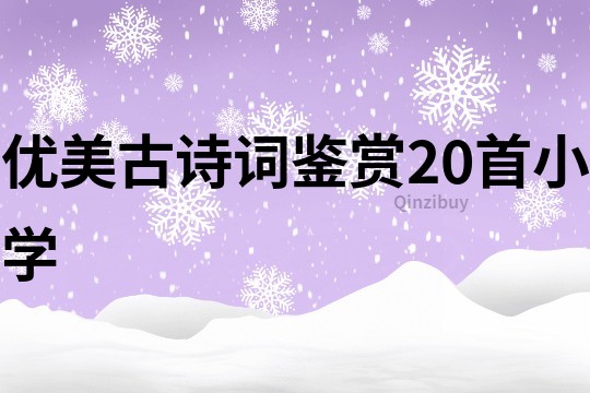 優美古詩詞鑒賞20首小學