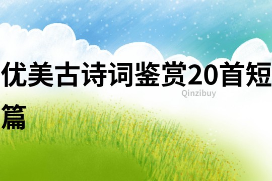 優美古詩詞鑒賞20首短篇