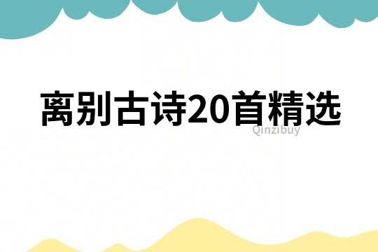 離別古詩20首精選