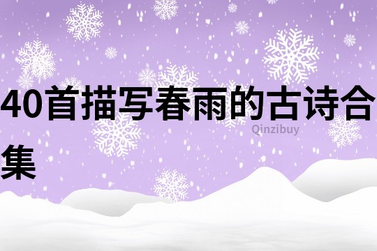 40首描寫春雨的古詩合集