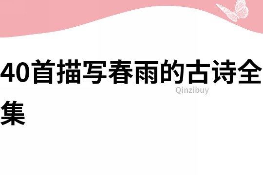40首描寫春雨的古詩全集