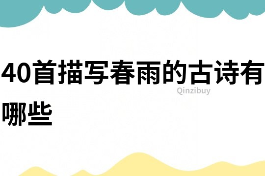 40首描寫春雨的古詩有哪些