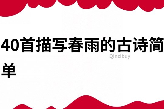 40首描寫春雨的古詩簡單