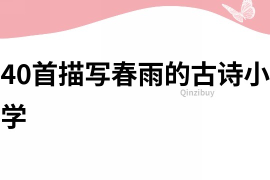40首描寫春雨的古詩小學