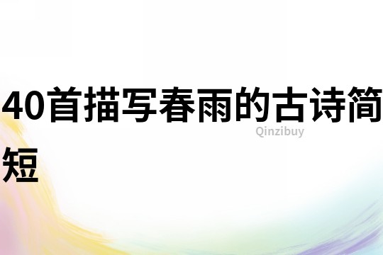 40首描寫春雨的古詩簡短